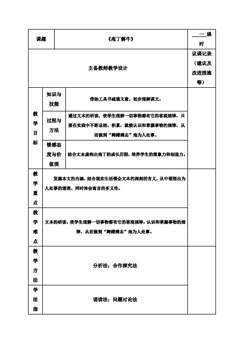 4.2庖丁解牛 教案-2020-2021学年高中语文人教版选修《中国古代诗歌散文欣赏》