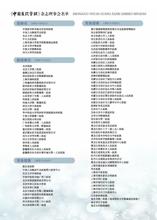 《中国医院管理》杂志理事会名单