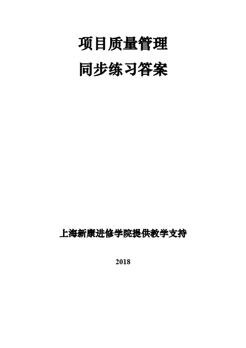 《项目质量管理》同步练习答案(更新版)