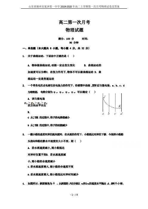 山东省德州市夏津第一中学2019-2020年高二上学期第一次月考物理试卷及答案