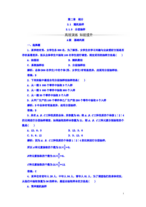 高中数学必修三习题：第二章2.1-2.1.3分层抽样含答案