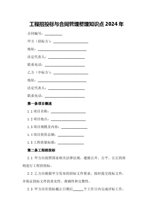 工程招投标与合同管理整理知识点2024年