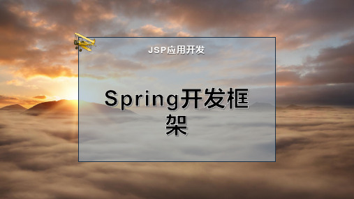 Spring开发框架