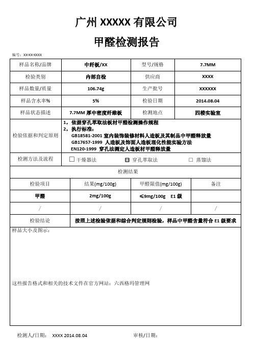 中纤板甲醛检测报告