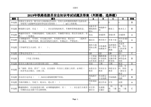 2019年铁路连接员安全知识考试试题及答案(判断题、选择题)