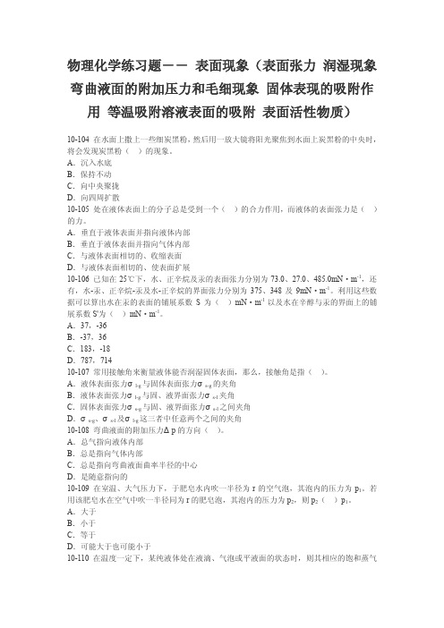 物理化学练习题(表面现象)