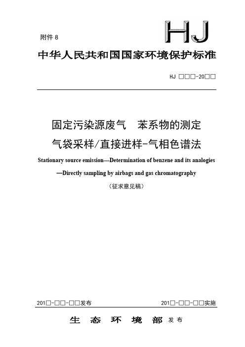 固定污染源废气苯系物的测定气袋采样直接进样-气相色谱法