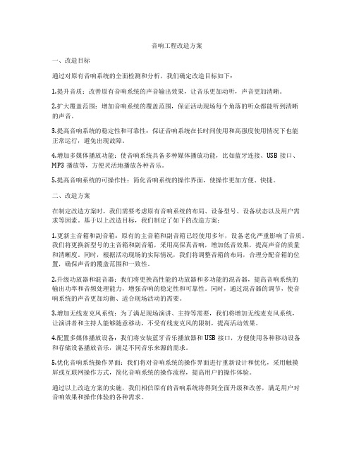 音响工程改造方案