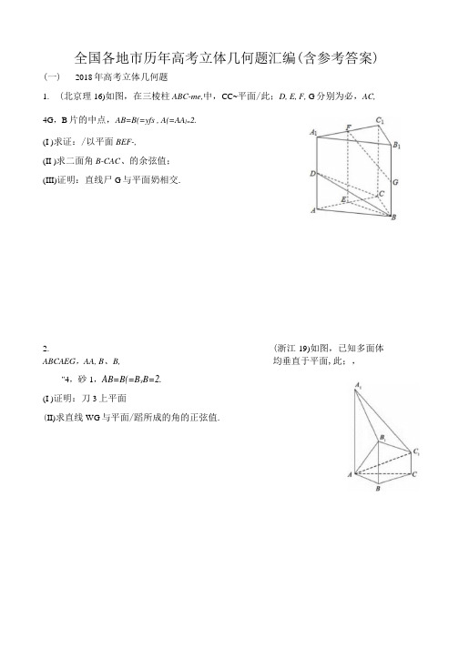 全国各地市历年高考立体几何题汇编(含参考答案).docx