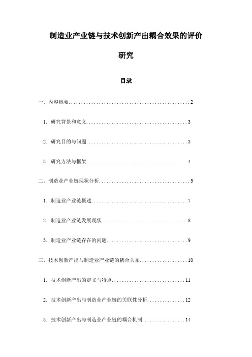 制造业产业链与技术创新产出耦合效果的评价研究