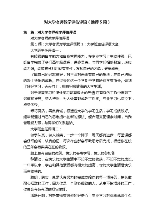 对大学老师教学评估评语（推荐5篇）