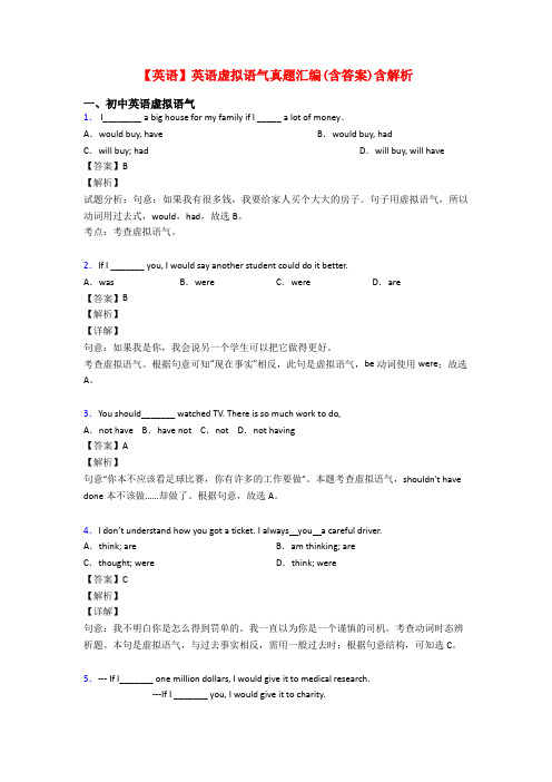 【英语】英语虚拟语气真题汇编(含答案)含解析