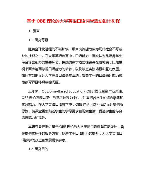 基于OBE理论的大学英语口语课堂活动设计初探