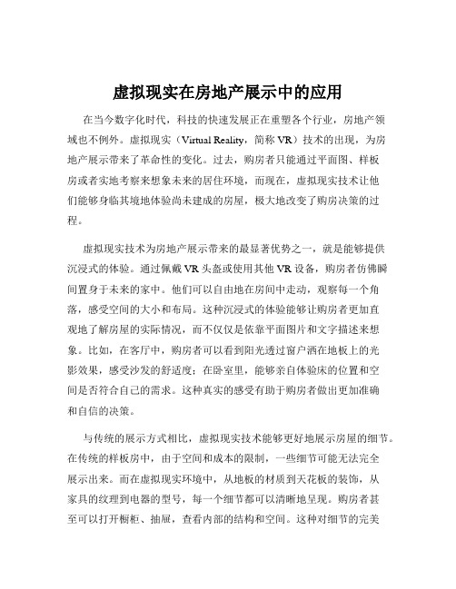 虚拟现实在房地产展示中的应用