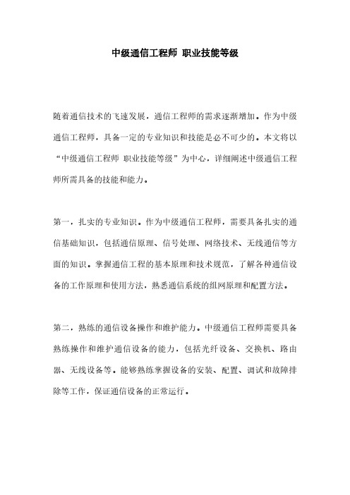 中级通信工程师 职业技能等级