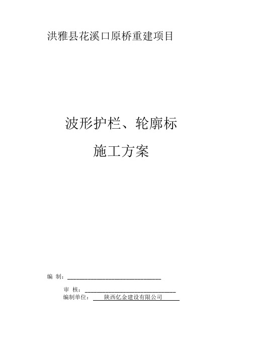 波形护栏、轮廓标施工方案计划计划