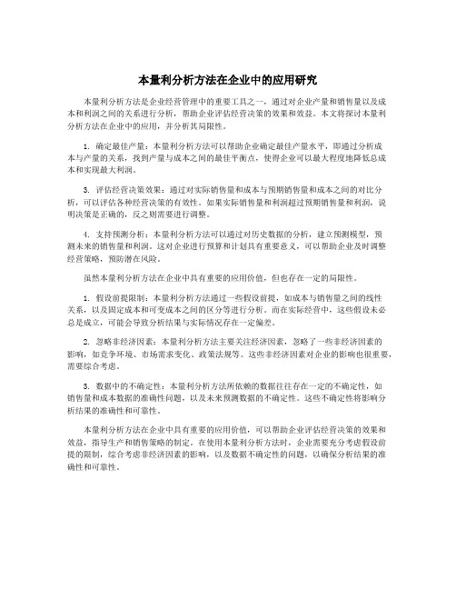 本量利分析方法在企业中的应用研究