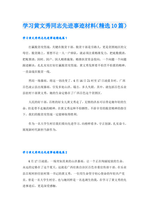 学习黄文秀同志先进事迹材料(精选10篇)