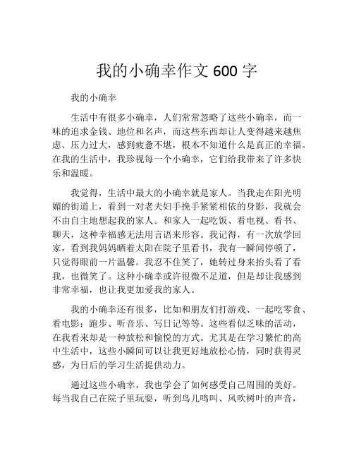 我的小确幸作文600字