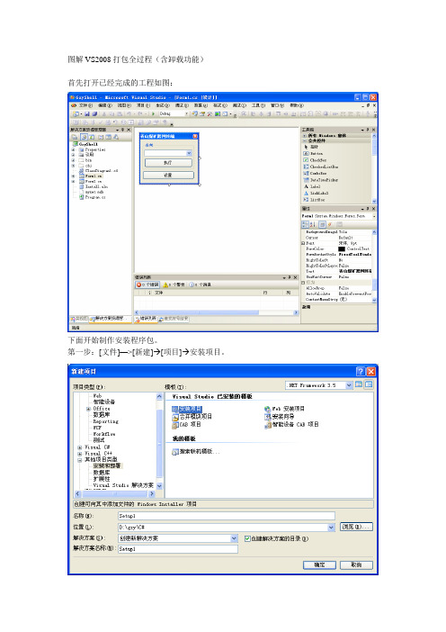 图解VS2008打包全过程(含卸载)