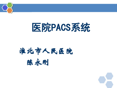 医院PACS