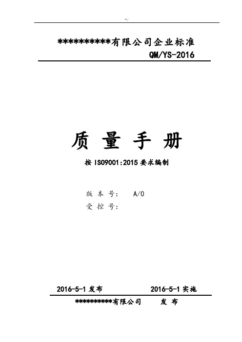 ISO90012015年度全部资料质量管理方案体系文件