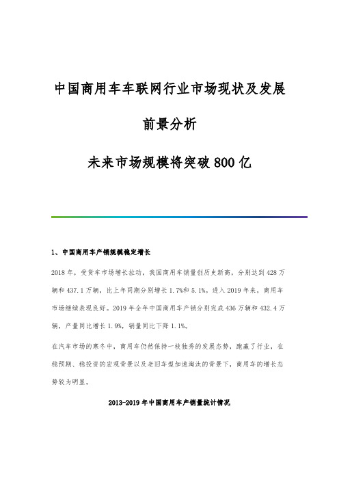 中国商用车车联网行业市场现状及发展前景分析-未来市场规模将突破800亿