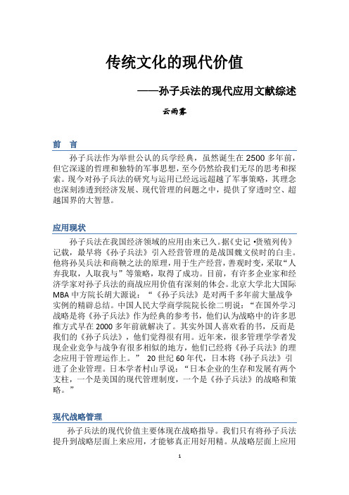 传统文化的现代价值——孙子兵法的现代应用文献综述