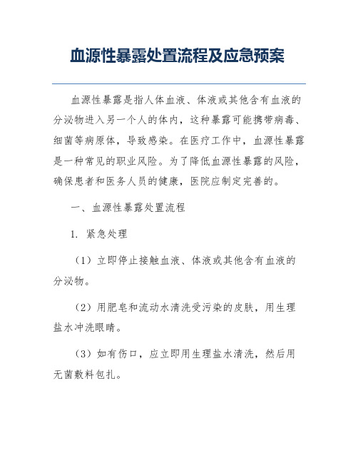 血源性暴露处置流程及应急预案