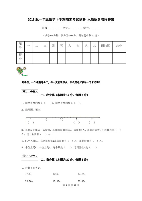 2018版一年级数学下学期期末考试试卷 人教版D卷附答案