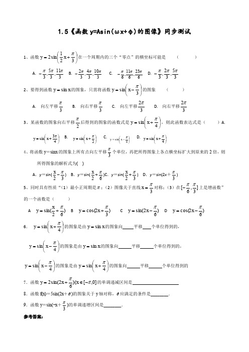 新人教A版高中数学必修四 1.5《函数y=Asin(ωx+φ)的图像》同步测试(含答案解析)