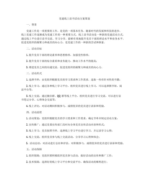 党建线上读书活动方案策划