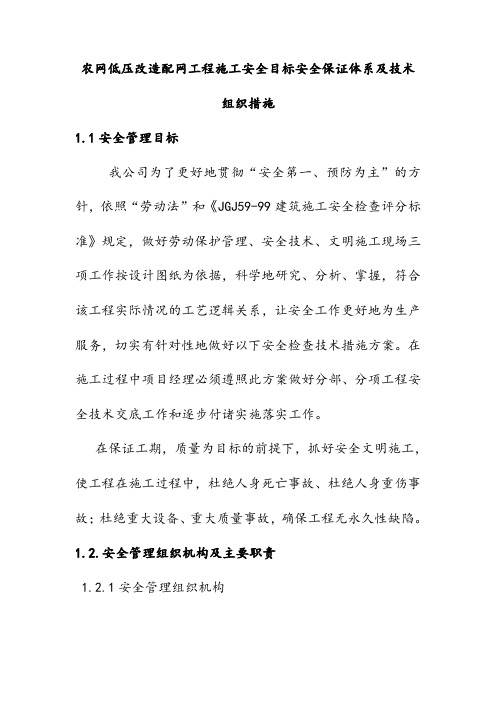 农网低压改造配网工程施工安全目标安全保证体系及技术组织措施