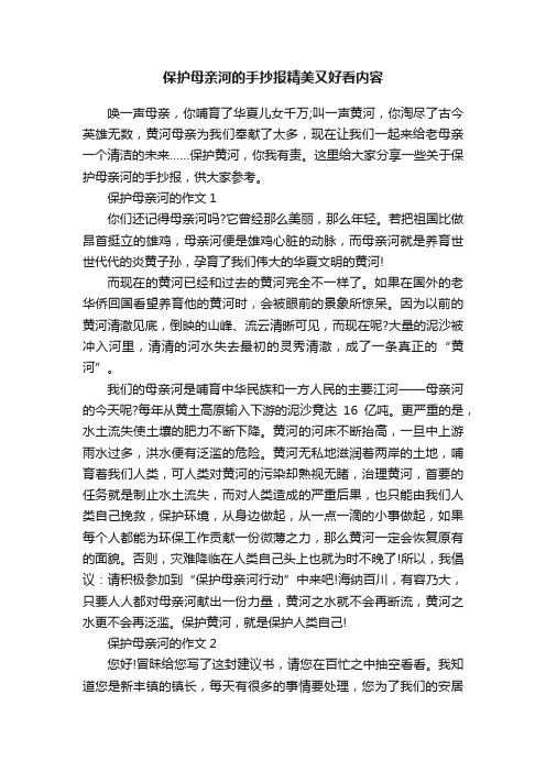 保护母亲河的手抄报精美又好看内容