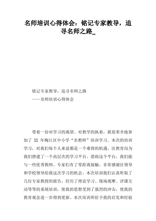 名师培训心得体会：铭记专家教导,追寻名师之路_