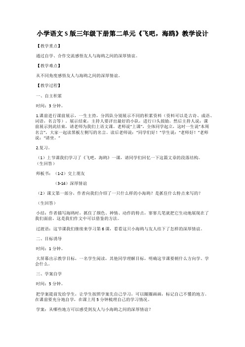 小学语文S版三年级下册第二单元《飞吧,海鸥》教学设计