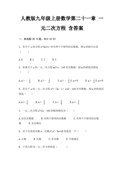 人教版九年级上册数学第二十一章 一元二次方程 含答案