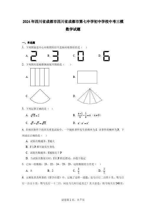 2024年四川省成都市四川省成都市第七中学初中学校中考三模数学试题