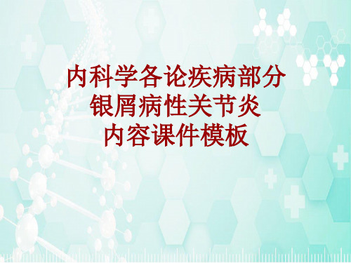 内科学_各论_疾病：银屑病性关节炎_课件模板