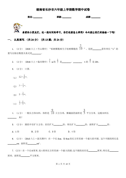 湖南省长沙市六年级 上学期数学期中试卷