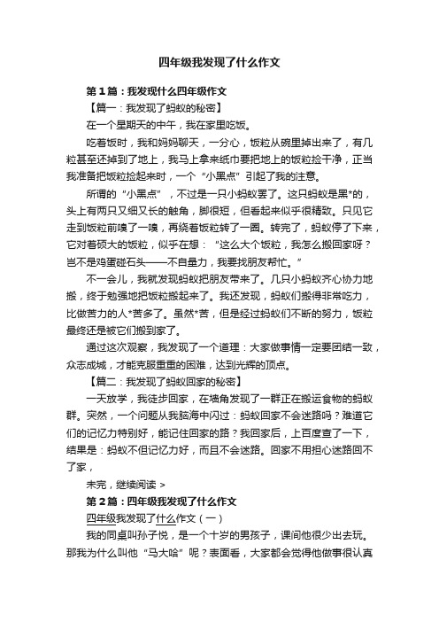 四年级我发现了什么作文