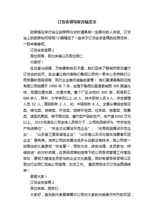 订货会领导发言稿范文