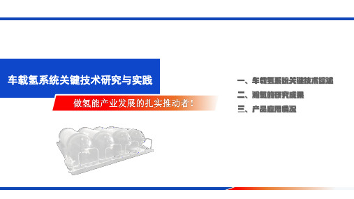 车载氢系统关键技术研究与实践