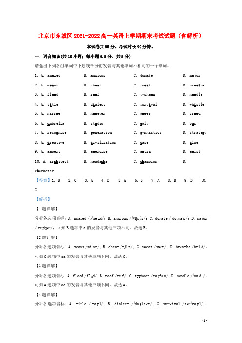 北京市东城区2021-2022高一英语上学期期末考试试题(含解析)