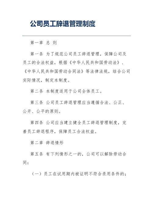 公司员工辞退管理制度