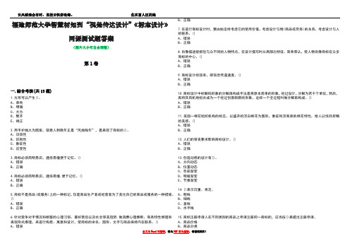 福建师范大学智慧树知到“视觉传达设计”《标志设计》网课测试题答案4