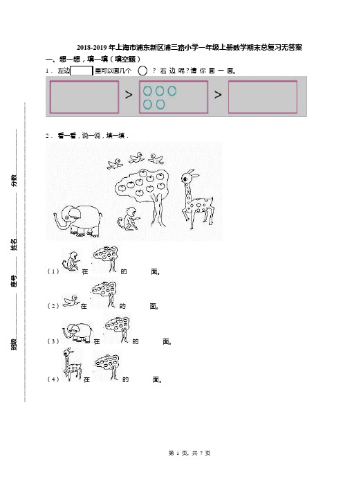 2018-2019年上海市浦东新区浦三路小学一年级上册数学期末总复习无答案