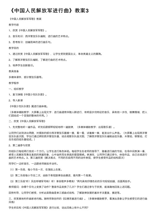 《中国人民解放军进行曲》教案3