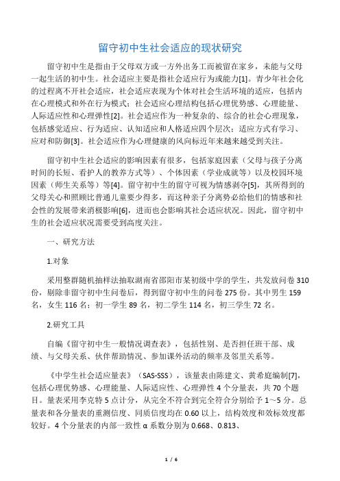 留守初中生社会适应的现状研究-最新文档