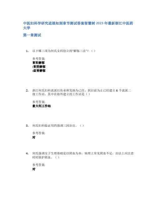 中医妇科学研究进展知到章节答案智慧树2023年浙江中医药大学